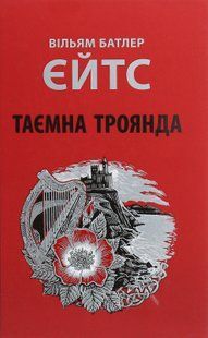 Таємна троянда. Уильям Батлер Йейтс 9786176797264 фото