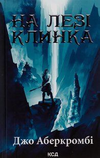 На лезі клинка. Книга 1" Джо Аберкромбі 9786176798328 фото