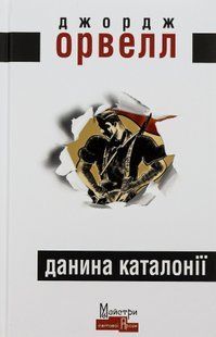 Данина Каталонії. Джордж Орвелл 9786176797110 фото