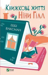 Книжкове життя Ніни Гілл Еббі Ваксман 9786176798538 фото