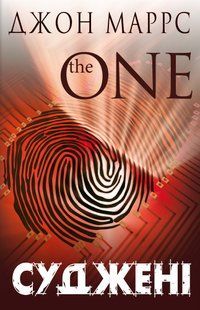 "Суджені. The One" Джон Маррс 9786176797538 фото