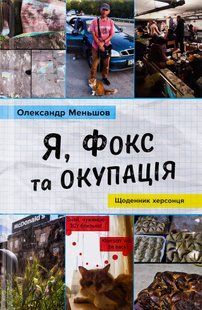 "Я, Фокс та окупація. Щоденник херсонця" Олександр Меньшов 9786176797834 фото