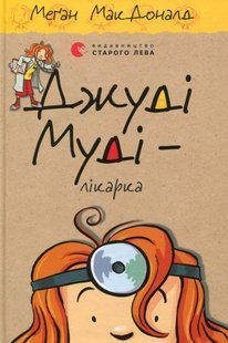 "Джуді Муді - лікарка. Книжка 5" Меґан МакДоналд 194 фото