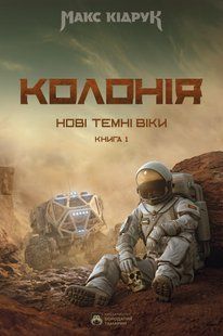 Нові Темні Віки. Книга 1. Колонія Макс Кідрук 9786176797009 фото