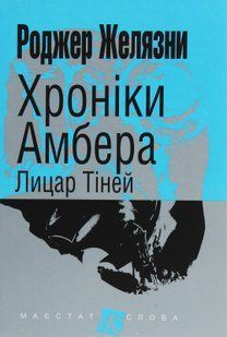 Хроніки Амбера. У 10 книгах. Книга 9. Лицар Тіней. Роджер Желязни 9786176797438 фото