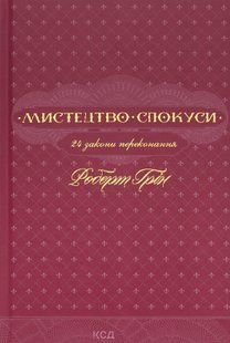 "Мистецтво спокуси. 24 закони переконання" Роберт Грін 9786176798278 фото