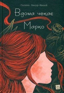 "Вдома чекає Марко" Галина Лицур-Щадей 9786176797944 фото