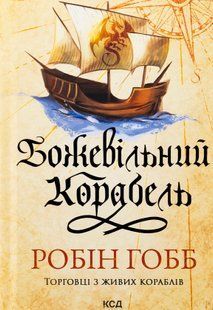 "Божевільний корабель" Робін Гобб 9786176798229 фото