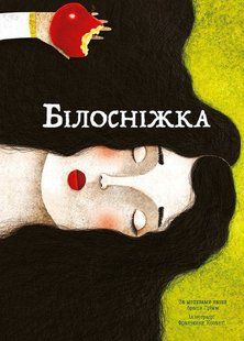 "Білосніжка" Брати Грімм 152 фото