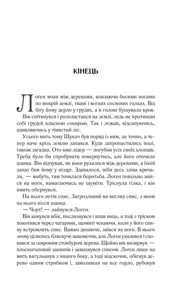 На лезі клинка. Книга 1" Джо Аберкромбі 9786176798328 фото