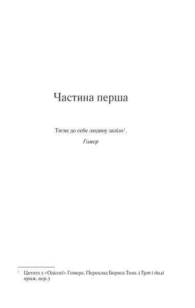 На лезі клинка. Книга 1" Джо Аберкромбі 9786176798328 фото