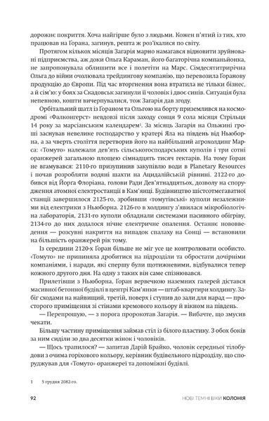 Нові Темні Віки. Книга 1. Колонія Макс Кідрук 9786176797009 фото