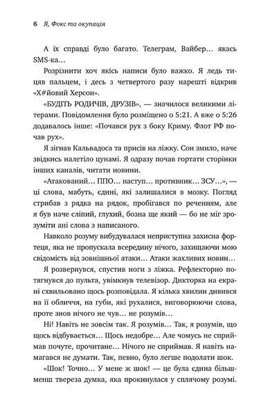 "Я, Фокс та окупація. Щоденник херсонця" Олександр Меньшов 9786176797834 фото