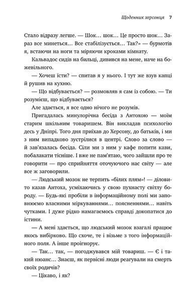 "Я, Фокс та окупація. Щоденник херсонця" Олександр Меньшов 9786176797834 фото