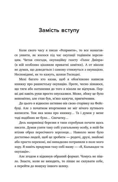 "Я, Фокс та окупація. Щоденник херсонця" Олександр Меньшов 9786176797834 фото