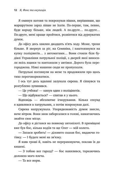 "Я, Фокс та окупація. Щоденник херсонця" Олександр Меньшов 9786176797834 фото