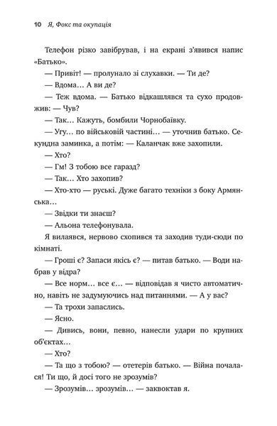 "Я, Фокс та окупація. Щоденник херсонця" Олександр Меньшов 9786176797834 фото