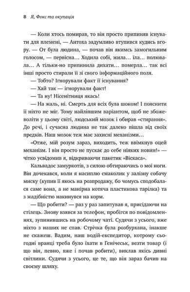 "Я, Фокс та окупація. Щоденник херсонця" Олександр Меньшов 9786176797834 фото
