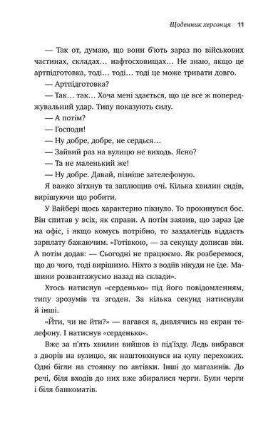"Я, Фокс та окупація. Щоденник херсонця" Олександр Меньшов 9786176797834 фото