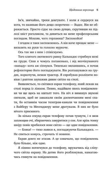 "Я, Фокс та окупація. Щоденник херсонця" Олександр Меньшов 9786176797834 фото
