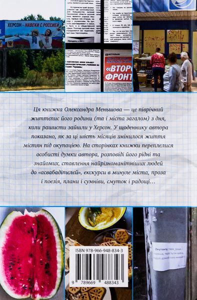 "Я, Фокс та окупація. Щоденник херсонця" Олександр Меньшов 9786176797834 фото