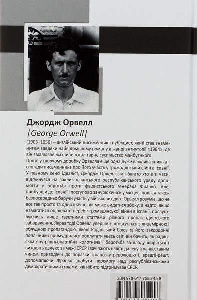 Данина Каталонії. Джордж Орвелл 9786176797110 фото
