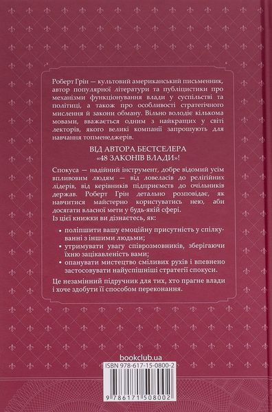 "Мистецтво спокуси. 24 закони переконання" Роберт Грін 9786176798278 фото