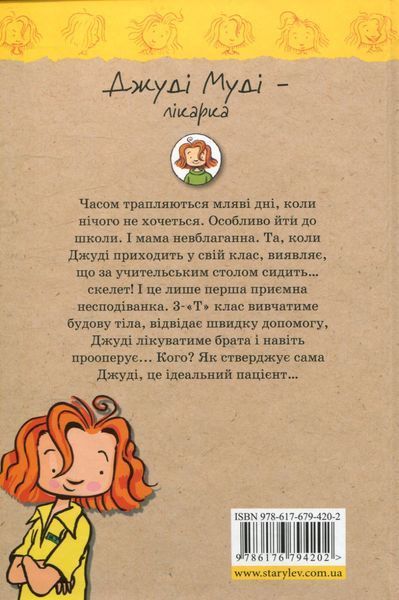 "Джуді Муді - лікарка. Книжка 5" Меґан МакДоналд 194 фото