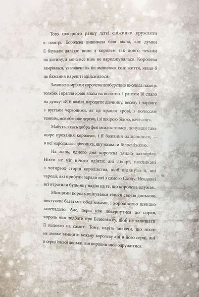 "Білосніжка" Брати Грімм 152 фото