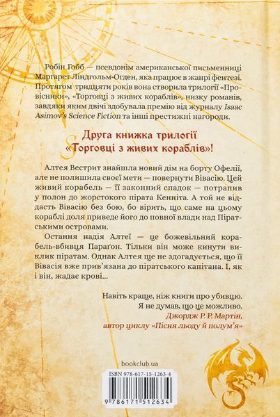 "Божевільний корабель" Робін Гобб 9786176798229 фото