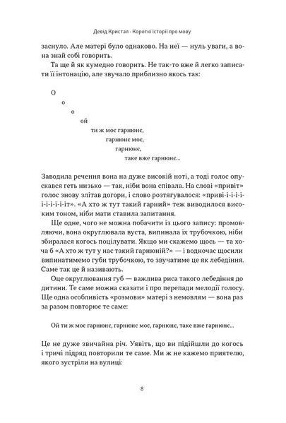 "Короткі історії про мову" Девід Крістал 9786176798029 фото