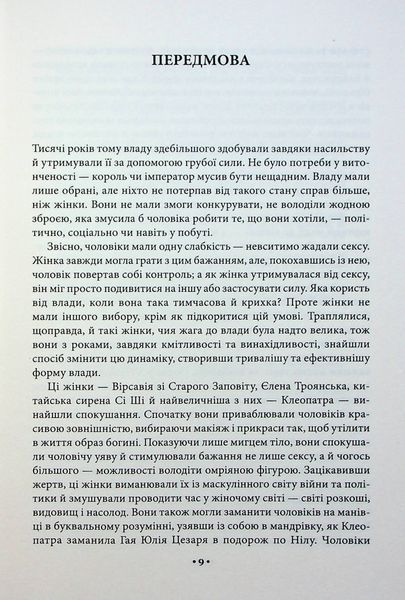 "Мистецтво спокуси. 24 закони переконання" Роберт Грін 9786176798278 фото