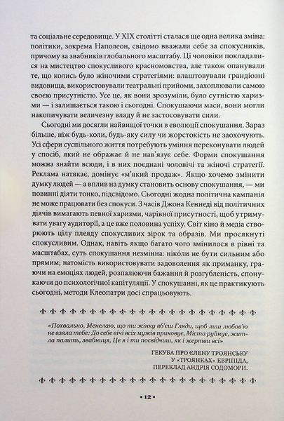 "Мистецтво спокуси. 24 закони переконання" Роберт Грін 9786176798278 фото