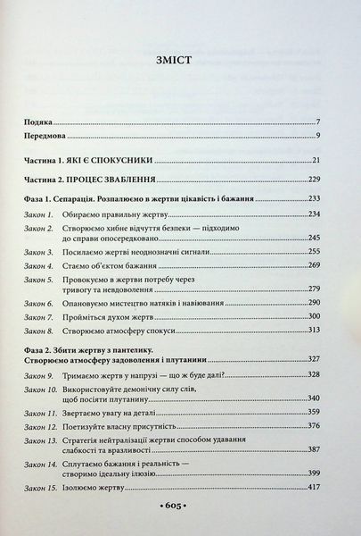 "Мистецтво спокуси. 24 закони переконання" Роберт Грін 9786176798278 фото