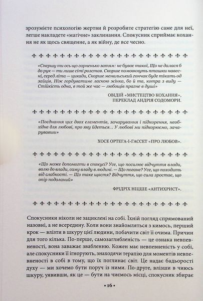 "Мистецтво спокуси. 24 закони переконання" Роберт Грін 9786176798278 фото