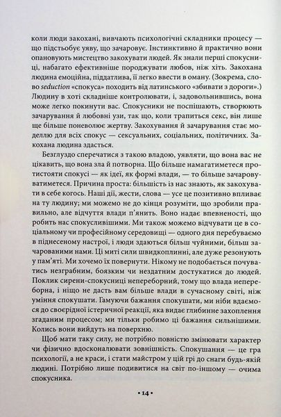 "Мистецтво спокуси. 24 закони переконання" Роберт Грін 9786176798278 фото