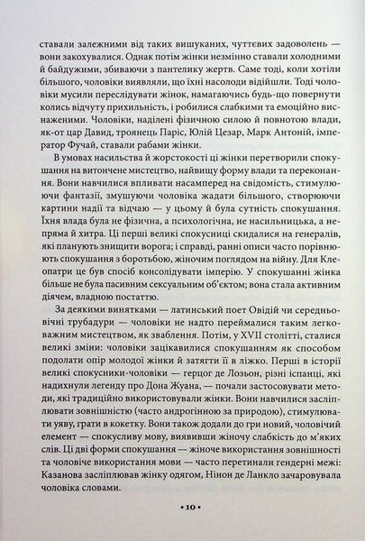"Мистецтво спокуси. 24 закони переконання" Роберт Грін 9786176798278 фото