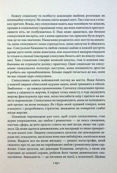 "Мистецтво спокуси. 24 закони переконання" Роберт Грін 9786176798278 фото