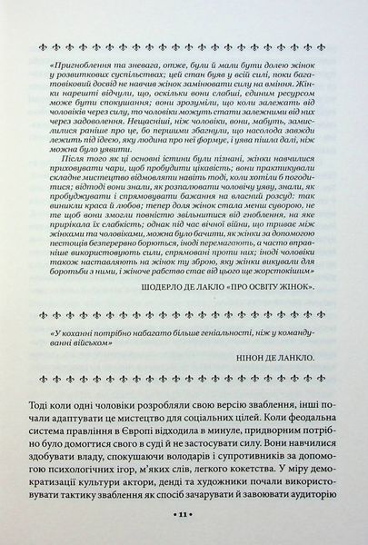 "Мистецтво спокуси. 24 закони переконання" Роберт Грін 9786176798278 фото