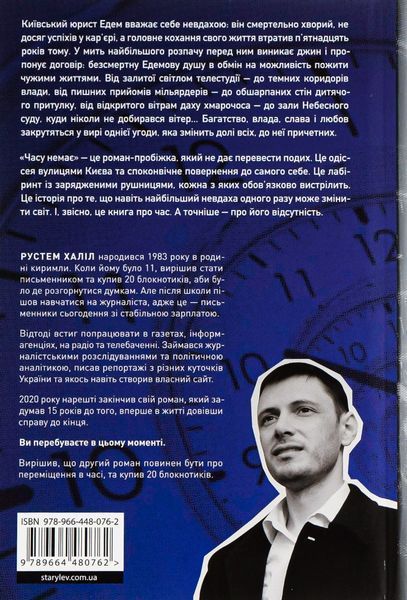 Часу немає. Рустем Халіл 9786176797059 фото