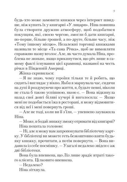 Книжкове життя Ніни Гілл Еббі Ваксман 9786176798538 фото