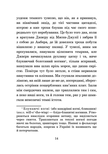 Хроніки Амбера. У 10 книгах. Книга 9. Лицар Тіней. Роджер Желязни 9786176797438 фото