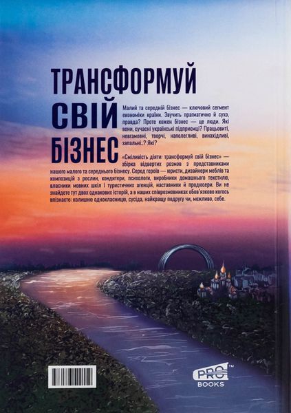 Сміливість діяти: трансформуй свій бізнес 9786176797315 фото