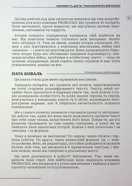 Сміливість діяти: трансформуй свій бізнес 9786176797315 фото