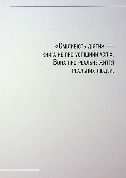 Сміливість діяти: трансформуй свій бізнес 9786176797315 фото