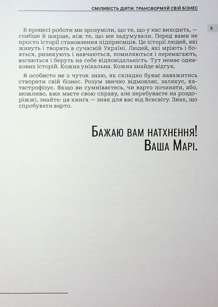 Сміливість діяти: трансформуй свій бізнес 9786176797315 фото