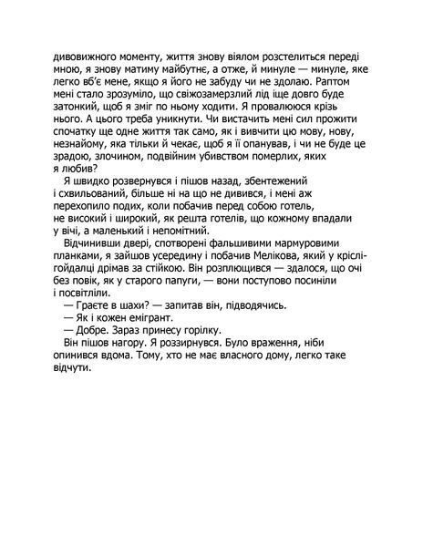 "Тіні в раю" Еріх Марія Ремарк 9786176797693 фото