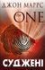 "Суджені. The One" Джон Маррс 9786176797538 фото 1