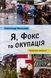 "Я, Фокс та окупація. Щоденник херсонця" Олександр Меньшов 9786176797834 фото 1