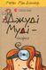 "Джуді Муді - лікарка. Книжка 5" Меґан МакДоналд 194 фото 1
